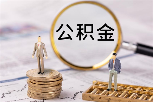 鞍山离职证明能取出公积金吗（离职证明可以把公积金里面的钱全部提出）