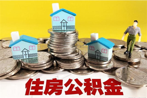 鞍山离职公积金怎么取（离职如何取住房公积金的钱）