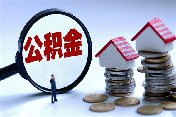 鞍山代取住房公积金怎么收费（代取公积金都是用的什么办法）