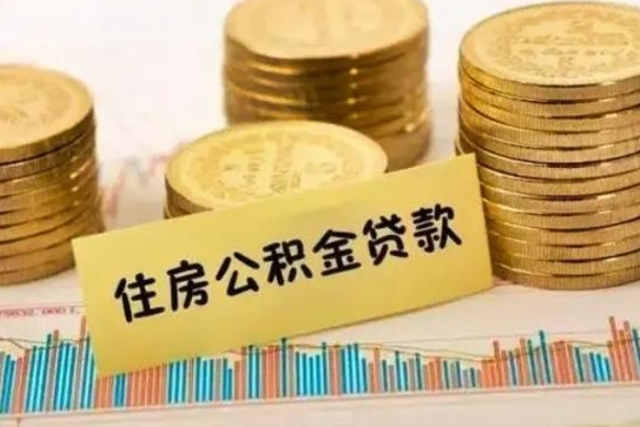 鞍山离职公积金取钱（离职时公积金提取）