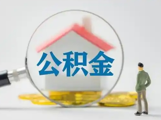 鞍山离职的时候可以提所有的公积金吗（离职可以提取住房公积金吗）